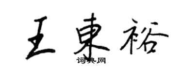 王正良王東裕行書個性簽名怎么寫