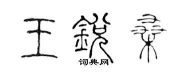陳聲遠王銳桑篆書個性簽名怎么寫