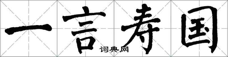 翁闓運一言壽國楷書怎么寫