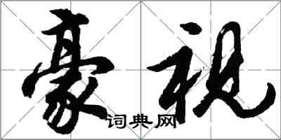 胡問遂豪視行書怎么寫