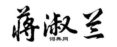 胡問遂蔣淑蘭行書個性簽名怎么寫