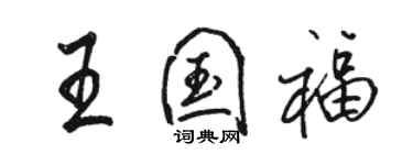 駱恆光王國福行書個性簽名怎么寫