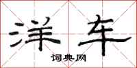 范連陞洋車隸書怎么寫
