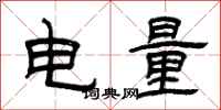 曾慶福電量隸書怎么寫