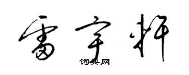 梁錦英雷宇軒草書個性簽名怎么寫