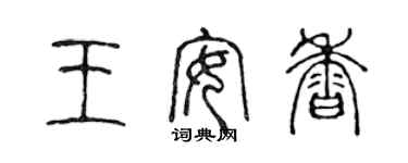 陳聲遠王安香篆書個性簽名怎么寫