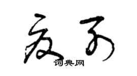 曾慶福夏列草書個性簽名怎么寫