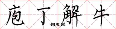何伯昌庖丁解牛楷書怎么寫