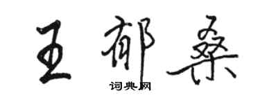 駱恆光王郁桑行書個性簽名怎么寫