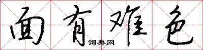 面有難色怎么寫好看