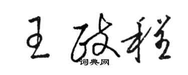 駱恆光王政程草書個性簽名怎么寫