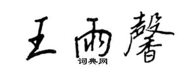 王正良王雨馨行書個性簽名怎么寫