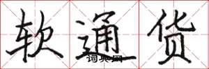駱恆光軟通貨楷書怎么寫