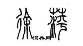 陳墨徐萍篆書個性簽名怎么寫