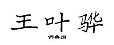 袁強王葉驊楷書個性簽名怎么寫