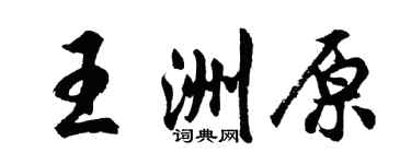 胡問遂王洲原行書個性簽名怎么寫