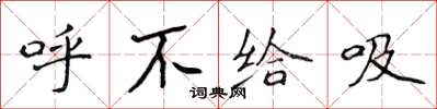 侯登峰呼不給吸楷書怎么寫