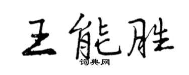 曾慶福王能勝行書個性簽名怎么寫