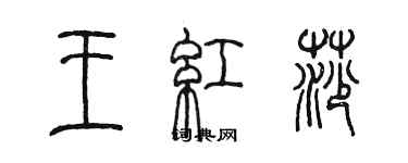 陳墨王紅莎篆書個性簽名怎么寫