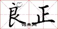丁謙良正楷書怎么寫