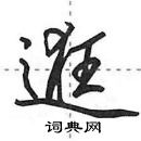 田英章寫的硬筆行書逛