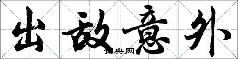 胡問遂出敵意外行書怎么寫