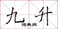 侯登峰九升楷書怎么寫