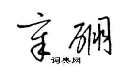 梁錦英章硼草書個性簽名怎么寫