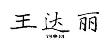 袁強王達麗楷書個性簽名怎么寫