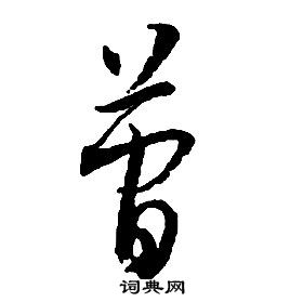 啟功千字文中簡的寫法