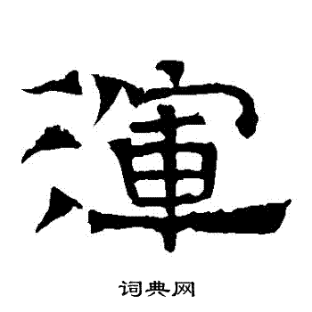 寫的華山神廟碑