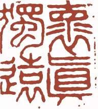 元明清珍藏印章欣賞