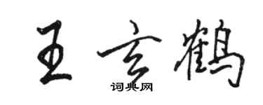 駱恆光王玄鶴行書個性簽名怎么寫