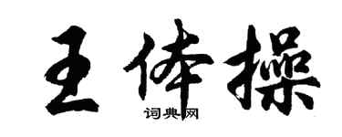 胡問遂王體操行書個性簽名怎么寫