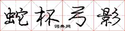 龐中華蛇杯弓影行書怎么寫