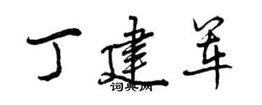 曾慶福丁建軍行書個性簽名怎么寫