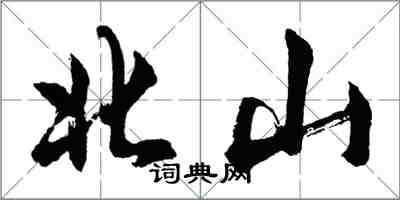 胡問遂北山行書怎么寫