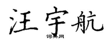 丁謙汪宇航楷書個性簽名怎么寫