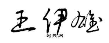 曾慶福王伊雄草書個性簽名怎么寫