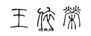 陳聲遠王依榮篆書個性簽名怎么寫