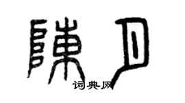 曾慶福陳月篆書個性簽名怎么寫