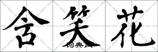 翁闓運含笑花楷書怎么寫