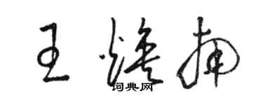 駱恆光王煥南草書個性簽名怎么寫