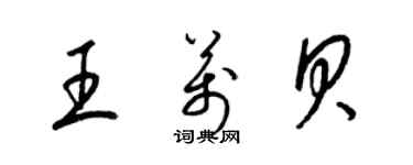 梁錦英王萬貝草書個性簽名怎么寫