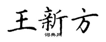 丁謙王新方楷書個性簽名怎么寫