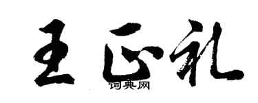 胡問遂王正禮行書個性簽名怎么寫
