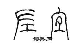 陳墨左宜篆書個性簽名怎么寫