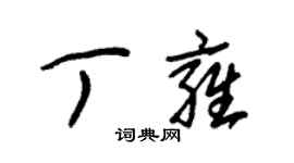 朱錫榮丁雍草書個性簽名怎么寫