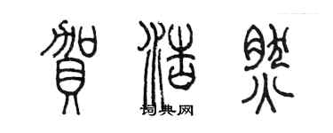 陳墨賀浩然篆書個性簽名怎么寫