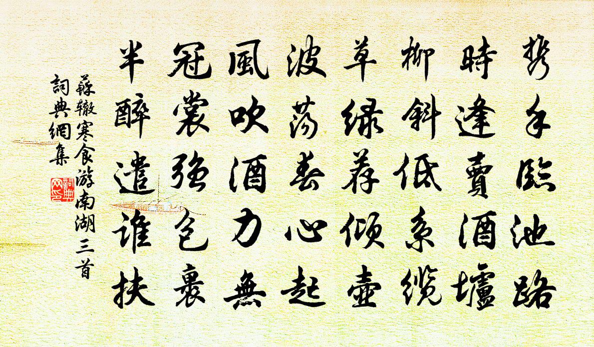 蘇轍寒食游南湖三首書法作品欣賞